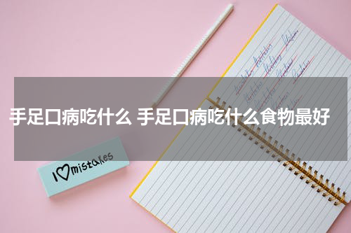 手足口病吃什么 手足口病吃什么食物最好