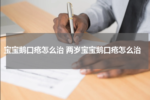 宝宝鹅口疮怎么治 两岁宝宝鹅口疮怎么治