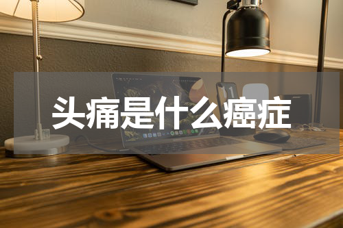 头痛是什么癌症