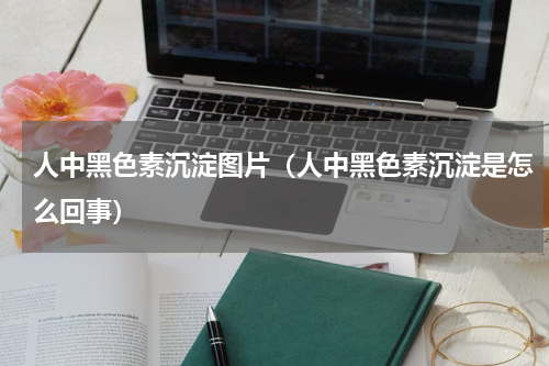 人中黑色素沉淀图片（人中黑色素沉淀是怎么回事）