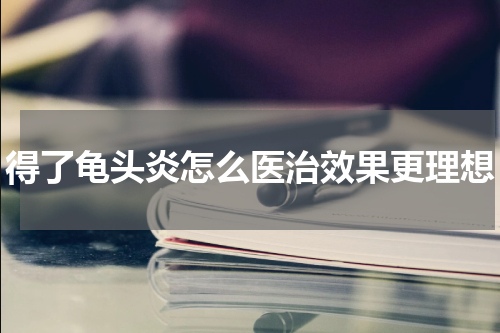 得了龟头炎怎么医治效果更理想