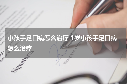 小孩手足口病怎么治疗 1岁小孩手足口病怎么治疗