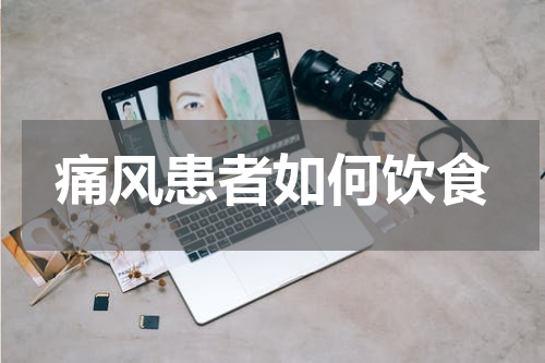 痛风患者如何饮食