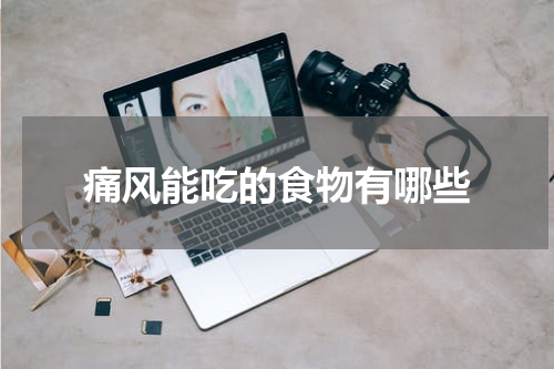 痛风能吃的食物有哪些