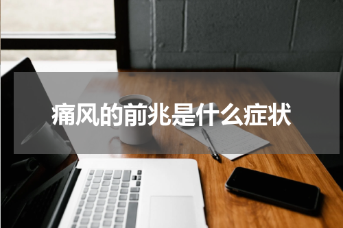 痛风的前兆是什么症状