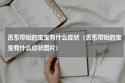 舌系带短的宝宝有什么症状（舌系带短的宝宝有什么症状图片）