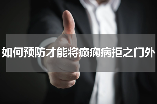 如何预防才能将癫痫病拒之门外