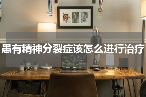 患有精神分裂症该怎么进行治疗