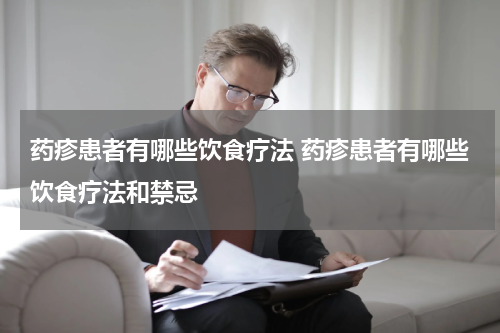 药疹患者有哪些饮食疗法 药疹患者有哪些饮食疗法和禁忌