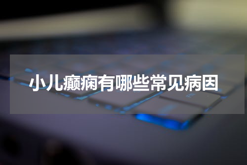 小儿癫痫有哪些常见病因
