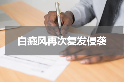 白癜风再次复发侵袭