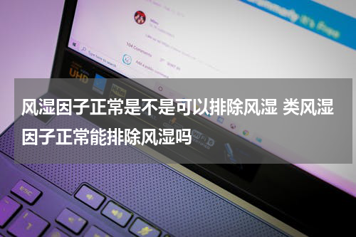 风湿因子正常是不是可以排除风湿 类风湿因子正常能排除风湿吗