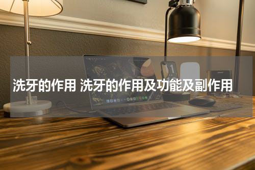 洗牙的作用 洗牙的作用及功能及副作用