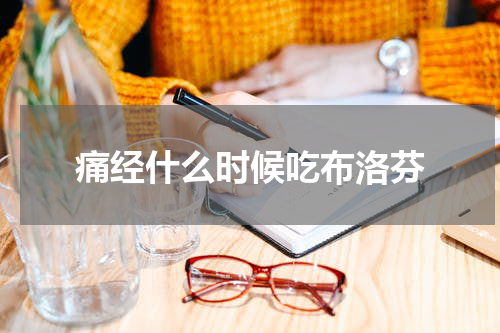 痛经什么时候吃布洛芬