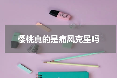 樱桃真的是痛风克星吗