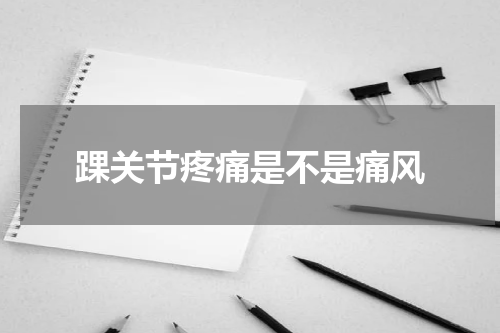 踝关节疼痛是不是痛风