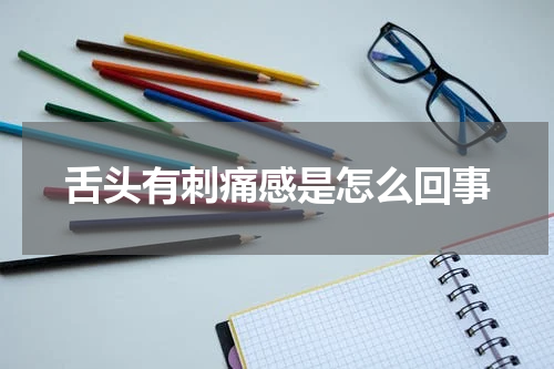 舌头有刺痛感是怎么回事