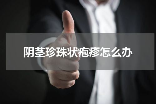 阴茎珍珠状疱疹怎么办