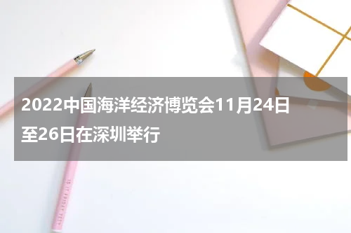 2022中国海洋经济博览会11月24日至26日在深圳举行