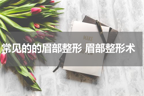 常见的的眉部整形 眉部整形术
