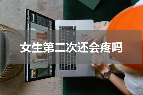 女生第二次还会疼吗