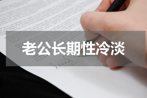 老公长期性冷淡
