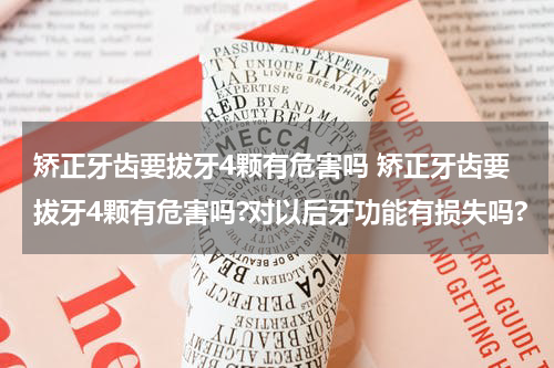 矫正牙齿要拔牙4颗有危害吗 矫正牙齿要拔牙4颗有危害吗?对以后牙功能有损失吗?