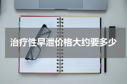 治疗性早泄价格大约要多少