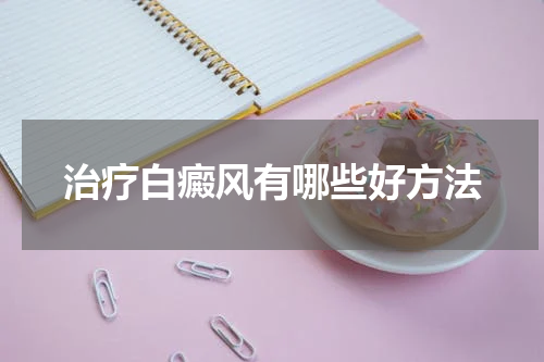 治疗白癜风有哪些好方法