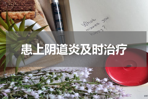 患上阴道炎及时治疗