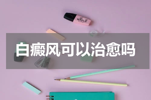 白癜风可以治愈吗