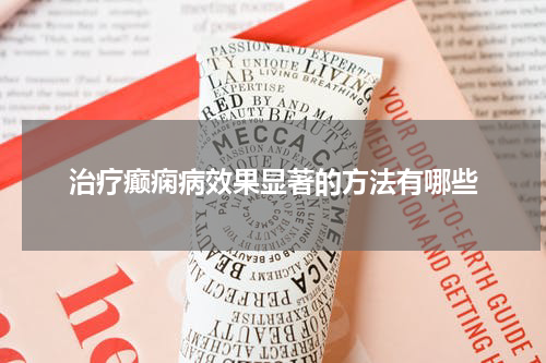 治疗癫痫病效果显著的方法有哪些