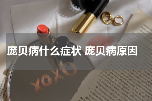 庞贝病什么症状 庞贝病原因