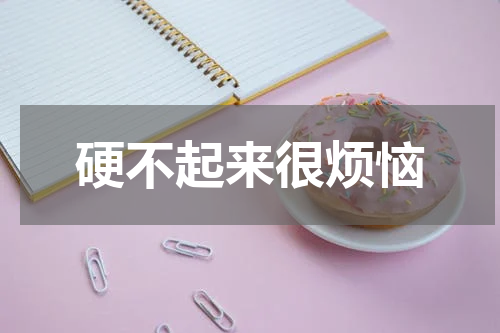 硬不起来很烦恼
