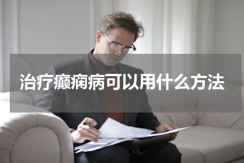 治疗癫痫病可以用什么方法