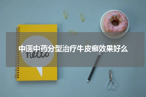 中医中药分型治疗牛皮癣效果好么
