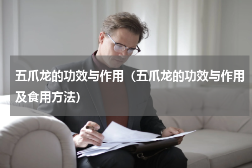 五爪龙的功效与作用（五爪龙的功效与作用及食用方法）