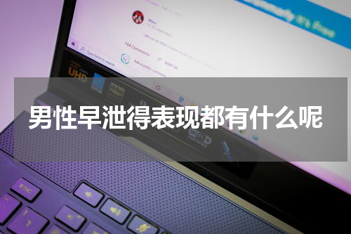 男性早泄得表现都有什么呢