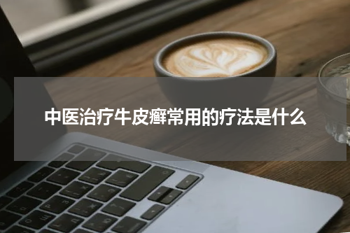 中医治疗牛皮癣常用的疗法是什么