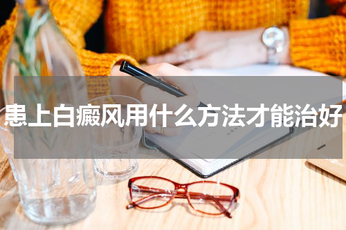 患上白癜风用什么方法才能治好