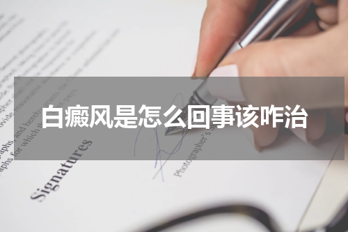 白癜风是怎么回事该咋治