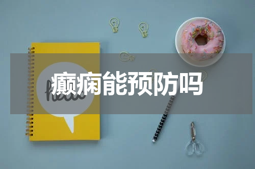 癫痫能预防吗