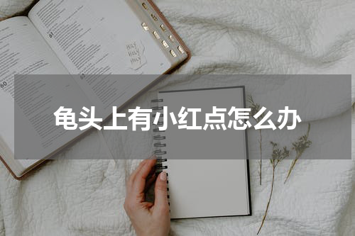 龟头上有小红点怎么办