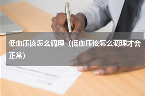 低血压该怎么调理（低血压该怎么调理才会正常）