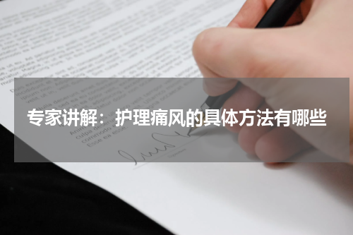 专家讲解：护理痛风的具体方法有哪些