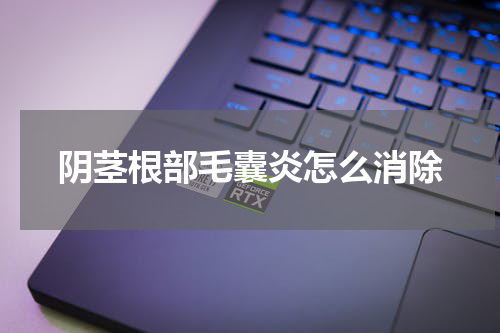 阴茎根部毛囊炎怎么消除