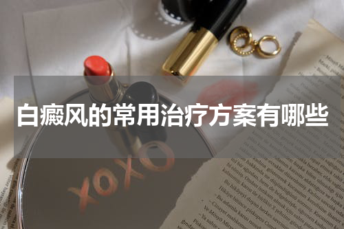 白癜风的常用治疗方案有哪些