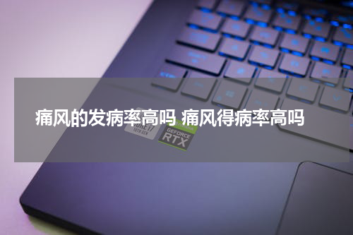 痛风的发病率高吗 痛风得病率高吗