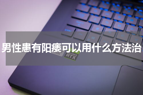 男性患有阳痿可以用什么方法治