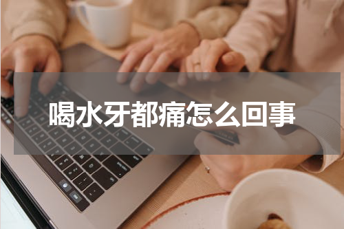 喝水牙都痛怎么回事